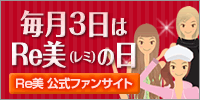 毎月3日はRe美(レミ)の日 -Re美 公式ファンサイト-