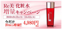 Re美 化粧水　増量キャンペーン中（10月12日迄）