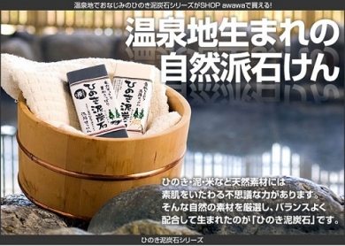 【ひのき泥炭石】リピーター続出の洗顔石けん
