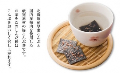 【贅沢梅こんぶ茶】北海道産昆布・国産の梅肉使用