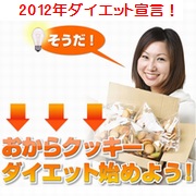 はじめよう、豆乳おからクッキーダイエット