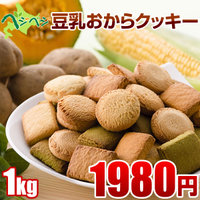 豆乳おからクッキーベジベジ1ｋｇ　1980円