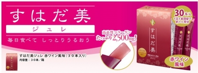 人気の美容サプリ「すはだ美ジュレ」テイスティングキャンペーン
