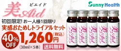 美Aid 初回購入限定トライアルセット!!