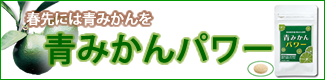 春先にはヘスペリジンを!!『青みかんパワー』