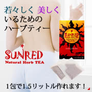 抗酸化に優れたお茶「サンレットナチュラルハーブティー」