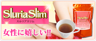 毎日スッキリ!キレイのお茶【スルリアスリム】