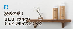 完全無添加、浸透セラミドの「ULUシェイクモイストミルク」
