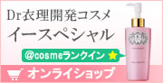 皮膚医学に基づき開発・考案したドクターズコスメ『イースペシャル』