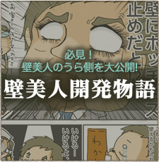 壁美人開発物語