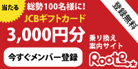 アンケートメンバー募集!|Roote(ルウト)【乗り換え案内サイト】