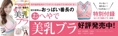 朝井麗華監修おっぱい番長のおへやで美乳ブラ
