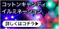 コットンキャンディイルミネーション