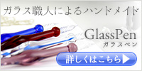 ガラスペン