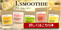 「新!Iスムージー」