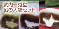 武内一秀堂の大福3種セット
