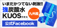 うまさを感じる強炭酸水KUOS〔クオス〕Facebookページ