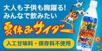 夏休みサイダー　Yahoo!ショッピング販売ページ