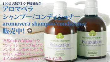 aromavera(アロマベラ) アロマティックシャンプー/コンディショナー