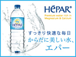 [超硬水] からだに美しい水、HEPAR（エパー）　ブランドページ