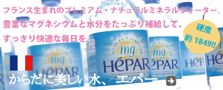 フランス産超硬水　HEPAR（エパー）