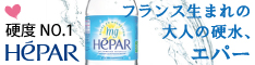 フランス生まれの大人の硬水、HEPAR（エパー）