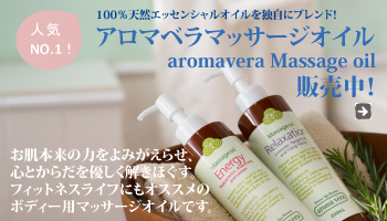 aromavera（アロマベラ）マッサージオイル