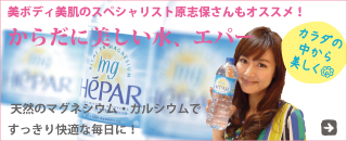 原志保さんおすすめの超硬水「HEPAR(エパー)」
