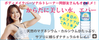岡部友さんおすすめの超硬水「HEPAR(エパー)」