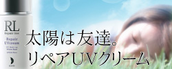 リペアUVクリーム楽天サイト