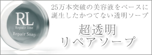 リペアソープバナー