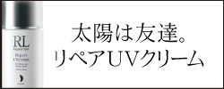 ★リペアUVクリーム販売サイト★