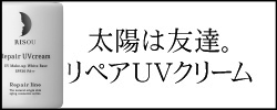 ★リペアUVクリーム販売サイト★