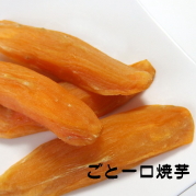 ごと一口焼芋(ごと芋)