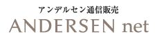 アンデルセンのパン通販サイト/アンデルセンネット