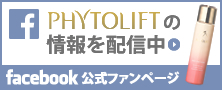 PHYTOLIFT・LPLPの＜Jコンテンツ＞公式facebookファンページ