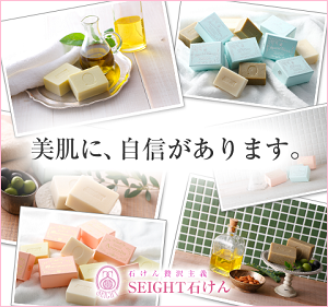 SEIGHT手作り石けん(セイト石けん)