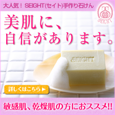 SEIGHT石鹸（セイト石けん）オーガニック無添加手作り石鹸【乾燥対策】