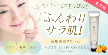 テカリ・毛穴が気になる方にプリモディーネ