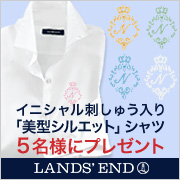 「ランズエンド　 「美型シルエット」ノーアイロン・シャツ　モニター募集」の画像、日本ランズエンド株式会社のモニター・サンプル企画