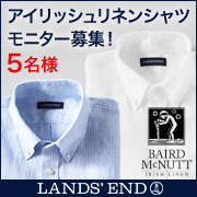 「ランズエンド・メンズ「アイリッシュ・リネンシャツ」モニター募集！」の画像、日本ランズエンド株式会社のモニター・サンプル企画