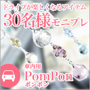 「車内を可愛く彩るカーアクセサリー★ポンポンサンキャッチャーを30名様モニター」の画像、株式会社星の種のモニター・サンプル企画