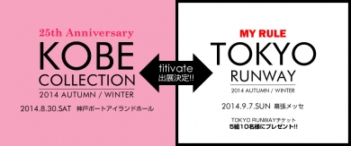 【titivate】東京ランウェイのチケットプレゼント