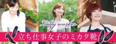 【立ち仕事女子におすすめ】Lady worker（レディワーカー）