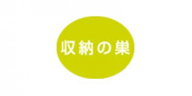 収納の巣(株式会社テンネット)