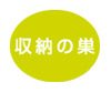 収納の巣（株式会社テンネット）