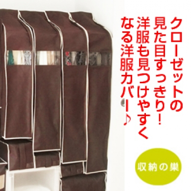 4~5枚の洋服をまとめて収納できる洋服カバー(パーソナルクローク)