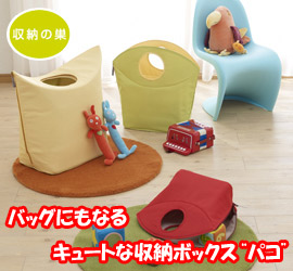 子供が楽しくお片づけできる!バッグにもなるキュートな収納箱“パコ”