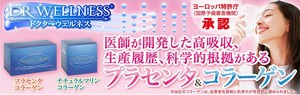 医師が開発した”ナチュラルマリンコラーゲン”【ドクターウエルネス株式会社】