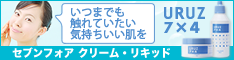 いつまでも触れていたい、柔らかなお肌になりたい方必見☆セブンフォアシリーズ!